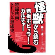 怪獣から読む戦後ポピュラー・カルチャー： 特撮映画・SFジャンル形成史（青弓社） [電子書籍]