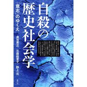 自殺の歴史社会学： 「意志」のゆくえ（青弓社） [電子書籍]