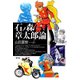 石ノ森章太郎論（青弓社） [電子書籍]
