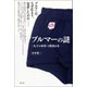 ブルマーの謎： 〈女子の身体〉と戦後日本（青弓社） [電子書籍]