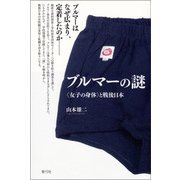 ブルマーの謎： 〈女子の身体〉と戦後日本（青弓社） [電子書籍]