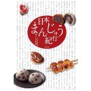 日本まんじゅう紀行（青弓社） [電子書籍]
