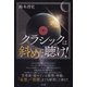 クラシックは斜めに聴け！（青弓社） [電子書籍]