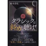 クラシックは斜めに聴け！（青弓社） [電子書籍]
