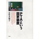 PTAという国家装置（青弓社） [電子書籍]