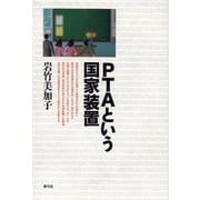 PTAという国家装置（青弓社） [電子書籍]