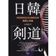 日韓「剣道」： KENDOとKUMDOの相克と未来（青弓社） [電子書籍]