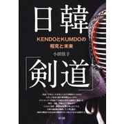 日韓「剣道」： KENDOとKUMDOの相克と未来（青弓社） [電子書籍]