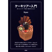 ケーキツアー入門： おいしいケーキ食べ歩きのススメ（青弓社） [電子書籍]