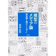 模型のメディア論： 時空間を媒介する「モノ」（青弓社） [電子書籍]