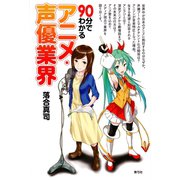 90分でわかるアニメ・声優業界（青弓社） [電子書籍]