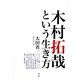 木村拓哉という生き方（青弓社） [電子書籍]