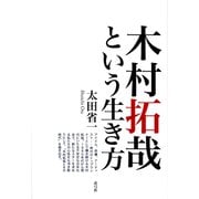 木村拓哉という生き方（青弓社） [電子書籍]