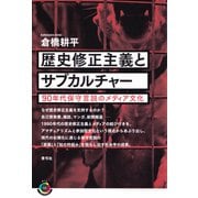 歴史修正主義とサブカルチャー（青弓社） [電子書籍]