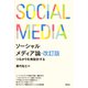 ソーシャルメディア論・改訂版（青弓社） [電子書籍]