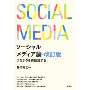 ソーシャルメディア論・改訂版（青弓社） [電子書籍]