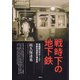 戦時下の地下鉄（青弓社） [電子書籍]