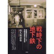 戦時下の地下鉄（青弓社） [電子書籍]