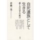 自死遺族として生きる（青弓社） [電子書籍]