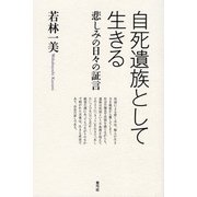 自死遺族として生きる（青弓社） [電子書籍]