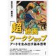 「超」絵画ワークショップ（青弓社） [電子書籍]