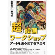 「超」絵画ワークショップ（青弓社） [電子書籍]