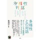 多様性との対話（青弓社） [電子書籍]