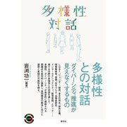 多様性との対話（青弓社） [電子書籍]