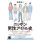 ニッポン男性アイドル史（青弓社） [電子書籍]