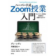 ハーバード式Zoom授業入門（青弓社） [電子書籍]