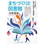 まちづくりと図書館（青弓社） [電子書籍]