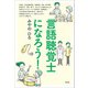 言語聴覚士になろう！（青弓社） [電子書籍]