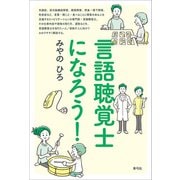 言語聴覚士になろう！（青弓社） [電子書籍]
