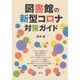 図書館の新型コロナ対策ガイド（青弓社） [電子書籍]