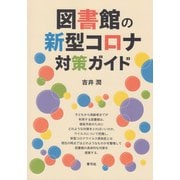 図書館の新型コロナ対策ガイド（青弓社） [電子書籍]