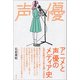 アニメと声優のメディア史（青弓社） [電子書籍]