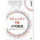コミュニティFMの可能性（青弓社） [電子書籍]