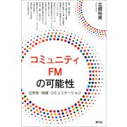 コミュニティFMの可能性（青弓社） [電子書籍]