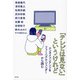 「テレビは見ない」というけれど（青弓社） [電子書籍]