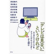 「テレビは見ない」というけれど（青弓社） [電子書籍]