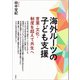 海外ルーツの子ども支援（青弓社） [電子書籍]