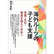 海外ルーツの子ども支援（青弓社） [電子書籍]