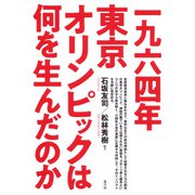 一九六四年東京オリンピックは何を生んだのか（青弓社） [電子書籍]