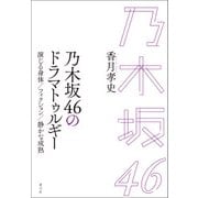乃木坂46のドラマトゥルギー（青弓社） [電子書籍]