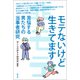 モテないけど生きてます（青弓社） [電子書籍]