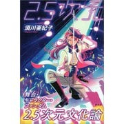 2.5次元文化論（青弓社） [電子書籍]