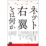 ネット右翼とは何か（青弓社） [電子書籍]