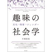 趣味の社会学（青弓社） [電子書籍]