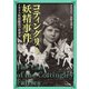 コティングリー妖精事件（青弓社） [電子書籍]