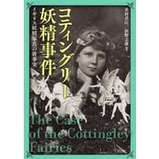 コティングリー妖精事件（青弓社） [電子書籍]